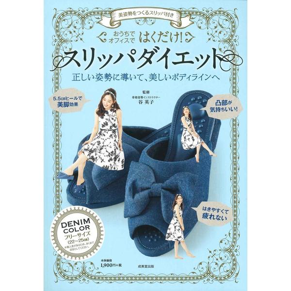 美姿勢をつくるスリッパ付き はくだけ!スリッパダイエット DENIM COLOR ([バラエティ])