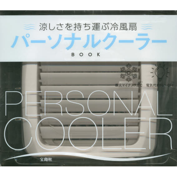 涼しさを持ち運ぶ冷風扇 パーソナルクーラーBOOK