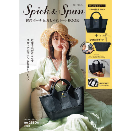 Spick & Span 保冷ポーチ in おしゃれトートBOOK