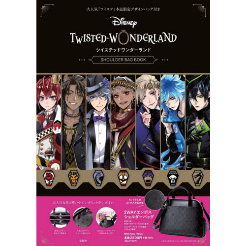 Disney ツイステッドワンダーランド SHOULDER BAG BOOK (バラエティ)