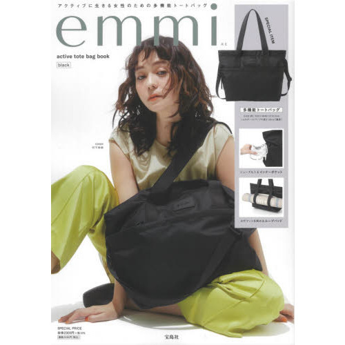 emmi active tote bag book black (宝島社ブランドブック)