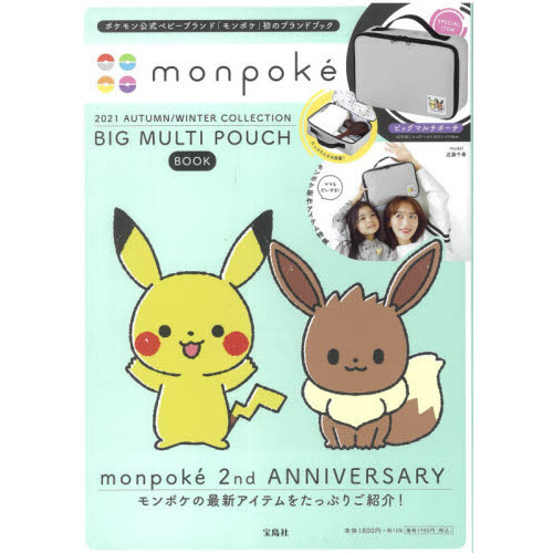 monpoke 2021 AUTUMN/WINTER COLLECTION BIG MULTI POUCH BOOK (宝島社ブランドブック)