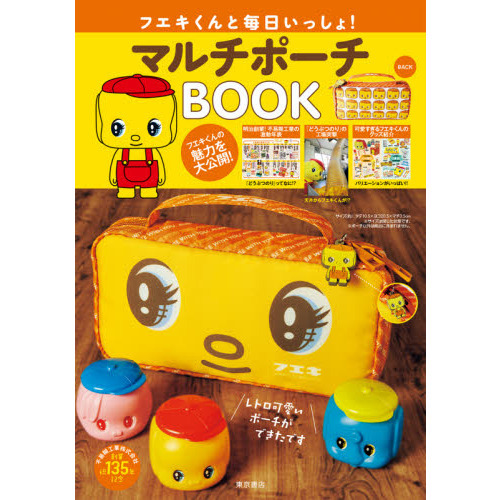 フエキくんと毎日いっしょ! マルチポーチBOOK