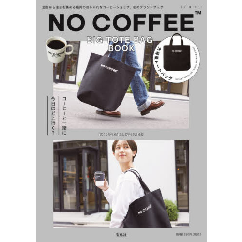 NO COFFEE BIG TOTE BAG BOOK (バラエティ)