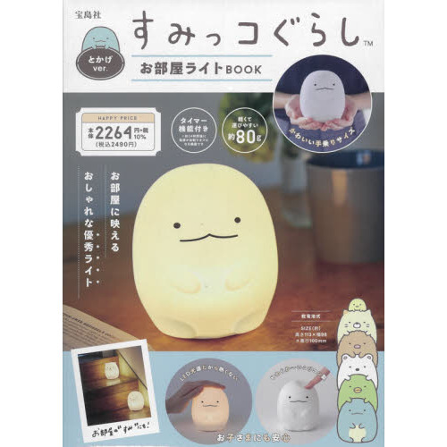 すみっコぐらし お部屋ライトBOOK とかげver. (バラエティ)