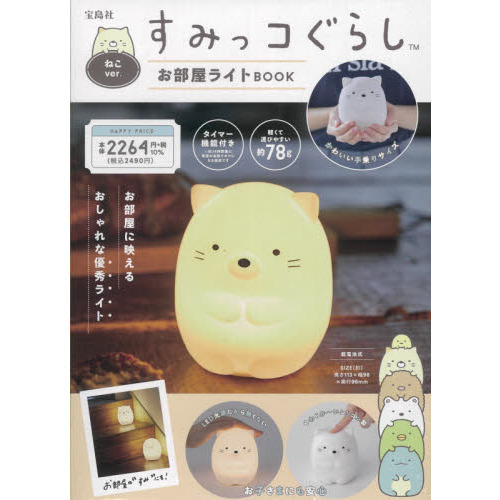 すみっコぐらし お部屋ライトBOOK ねこver. (バラエティ)