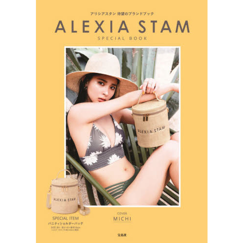 ALEXIA STAM SPECIAL BOOK (宝島社ブランドブック)