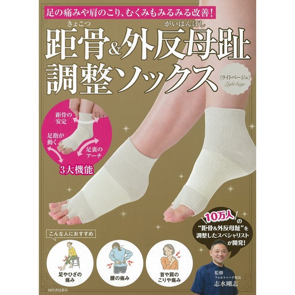 距骨&外反母趾調整ソックス<ライトベージュ>: 足の痛みや肩のこり、むくみもみるみる改善! ([バラエティ])