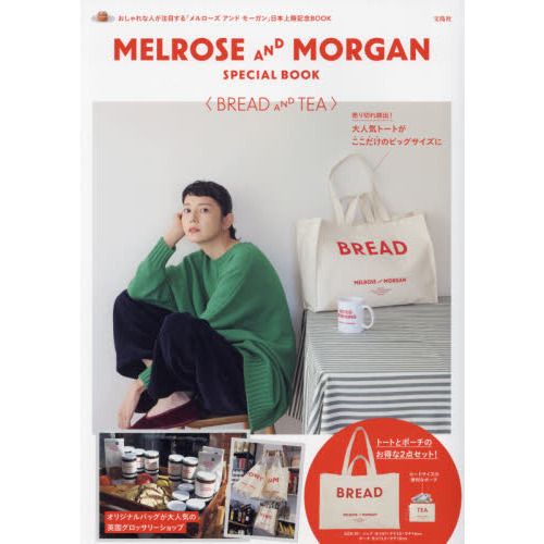 MELROSE AND MORGAN SPECIAL BOOK〈BREAD AND TEA〉 (宝島社ブランドブック)