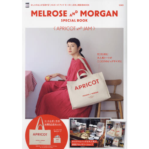 MELROSE AND MORGAN SPECIAL BOOK〈APRICOT AND JAM〉 (宝島社ブランドブック)