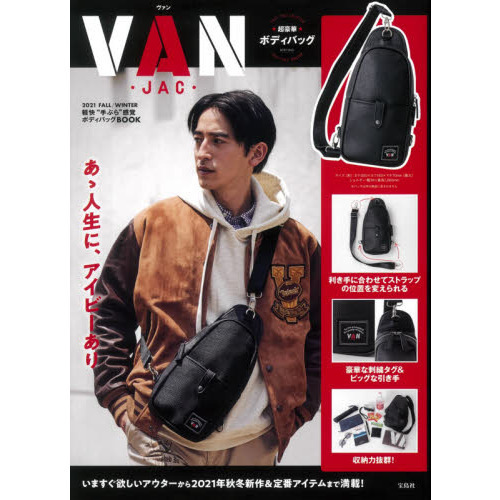 VAN 2021 FALL/WINTER 軽快“手ぶら"感覚ボディバッグBOOK (宝島社ブランドブック)