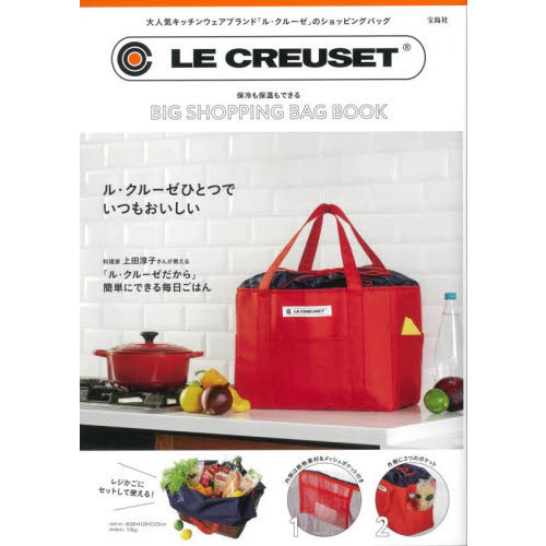 LE CREUSET(R) 保冷も保温もできる BIG SHOPPING BAG BOOK (宝島社ブランドブック)