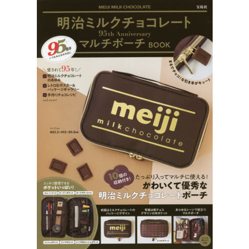 明治ミルクチョコレート 95th Anniversary マルチポーチ BOOK
