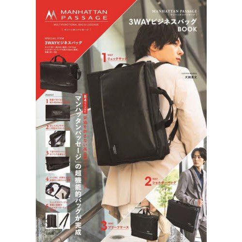 MANHATTAN PASSAGE 3WAYビジネスバッグ BOOK (宝島社ブランドブック)