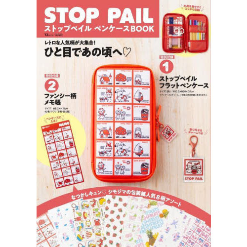 ストップペイル ペンケースBOOK (TJMOOK)