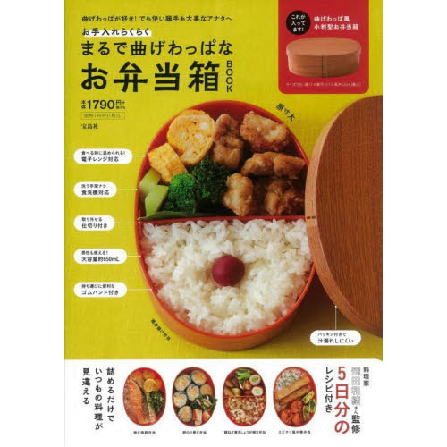 お手入れらくらく まるで曲げわっぱなお弁当箱 BOOK (バラエティ)
