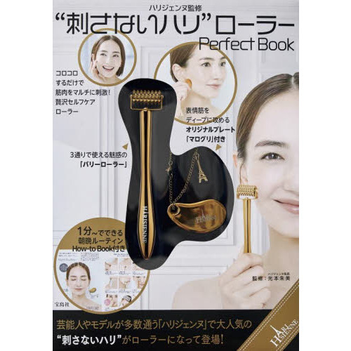“刺さないハリ"ローラー Perfect Book (バラエティ)
