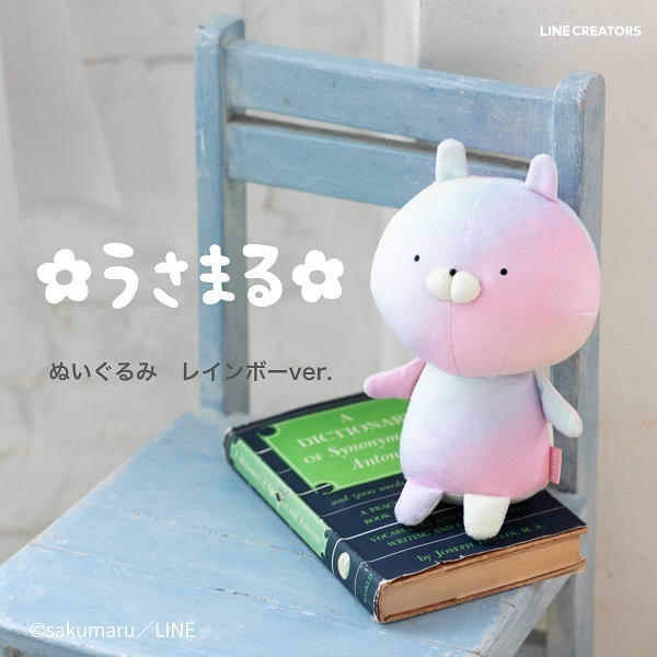 うさまる ぬいぐるみ BOOK RAINBOW ver.　with MINIカレンダー ハッピーイヤー（セブン－イレブン／セブンネット限定）