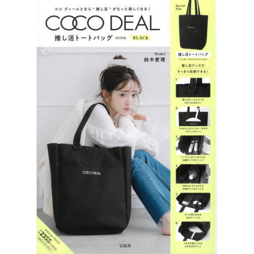 COCO DEAL 推し活トートバッグBOOK BLACK (宝島社ブランドブック)