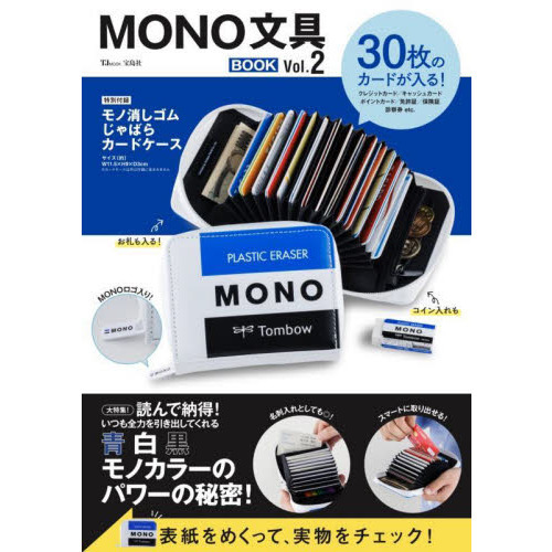 MONO文具BOOK Vol.2（モノ消しゴム じゃばらカードケース）