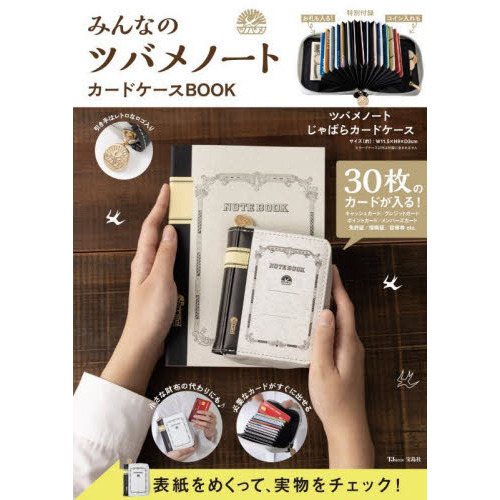 みんなのツバメノート カードケースBOOK (TJMOOK)