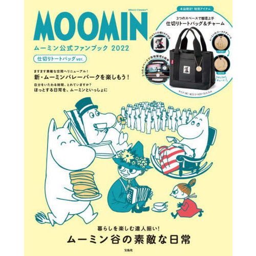 MOOMIN ムーミン公式ファンブック 2022 仕切りトートバッグver. (バラエティ)