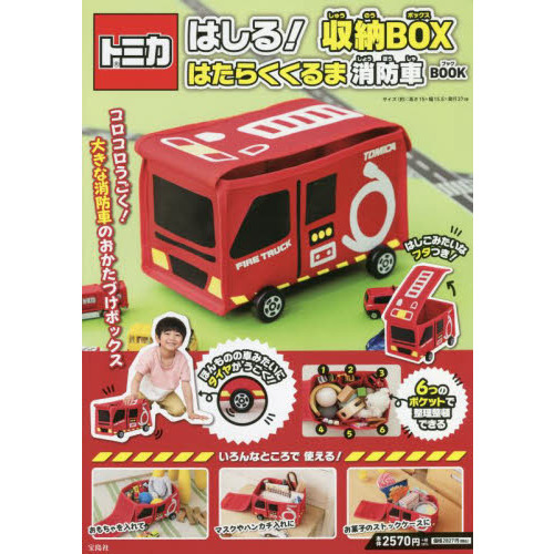トミカ はしる! 収納BOX はたらくくるま 消防車 BOOK (バラエティ)