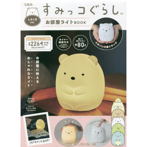 すみっコぐらし お部屋ライトBOOK しろくまver. (バラエティ)