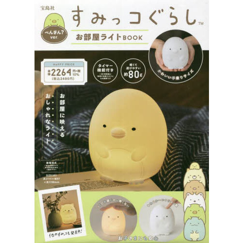 すみっコぐらし お部屋ライトBOOK ぺんぎん?ver.