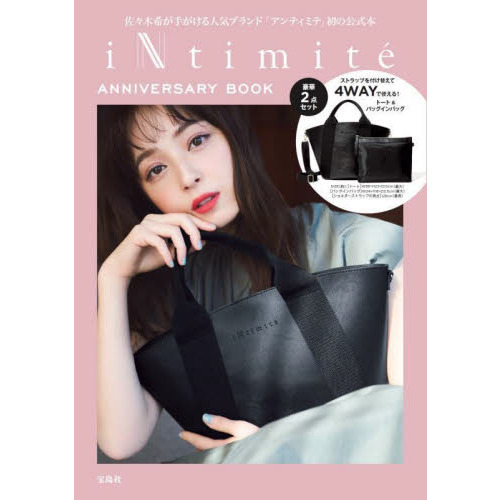 iNtimite ANNIVERSARY BOOK (宝島社ブランドブック)