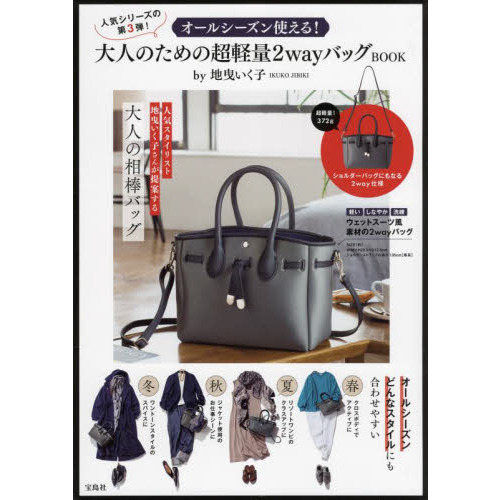 オールシーズン使える! 大人のための超軽量2wayバッグBOOK by地曵いく子 (バラエティ)