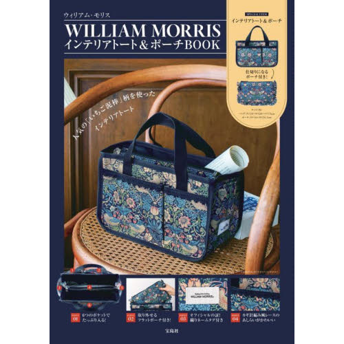 WILLIAM MORRIS インテリアトート&ポーチBOOK (宝島社ブランドブック)