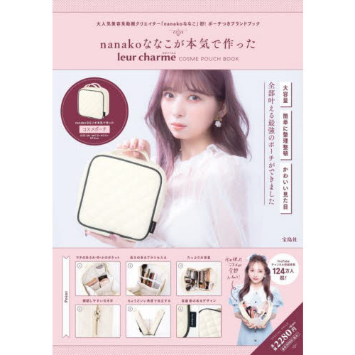 nanakoななこが本気で作った leur charme COSME POUCH BOOK