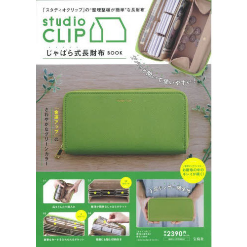 studio CLIP じゃばら式長財布 BOOK (宝島社ブランドブック)