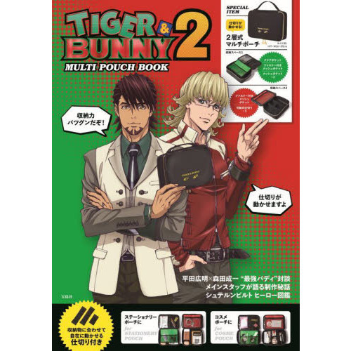 TIGER & BUNNY 2 MULTI POUCH BOOK (バラエティ)