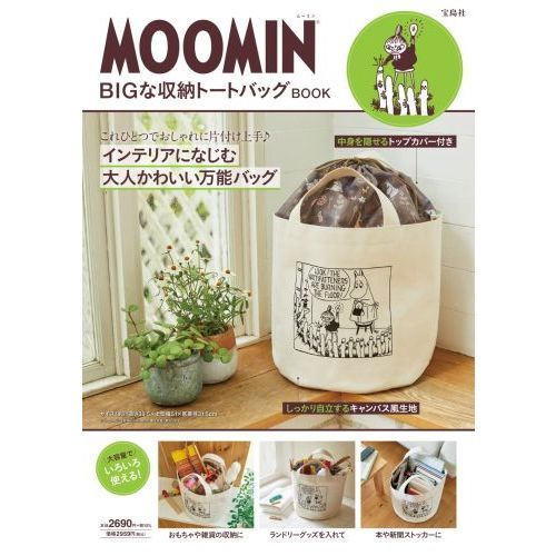 MOOMIN BIGな収納トートバッグ BOOK (バラエティ)