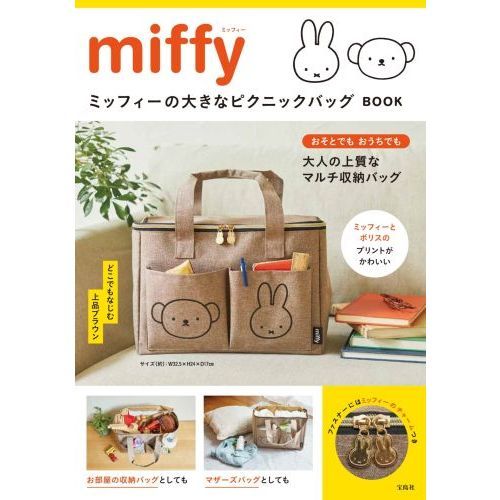 miffy ミッフィーの大きなピクニックバッグ BOOK (バラエティ)
