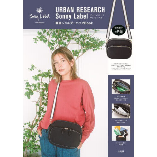 URBAN RESEARCH Sonny Label 軽量ショルダーバッグBook (宝島社ブランドブック)