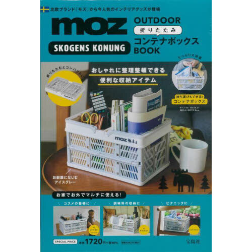 moz OUTDOOR 折りたたみコンテナボックスBOOK (宝島社ブランドブック)