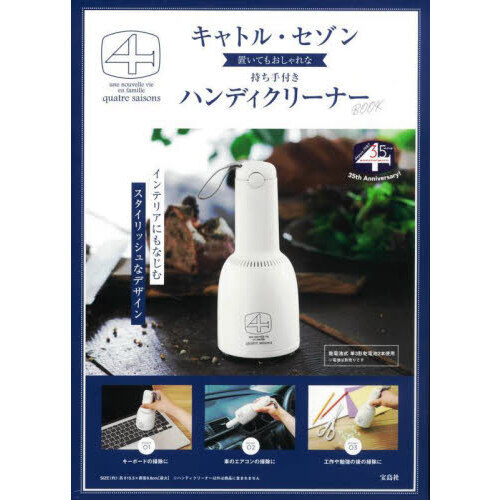 キャトル・セゾン 置いてもおしゃれな持ち手付きハンディクリーナー BOOK (宝島社ブランドブック)
