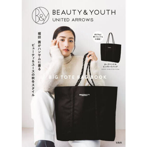 BEAUTY&YOUTH UNITED ARROWS BIG TOTE BAG BOOK (宝島社ブランドブック)