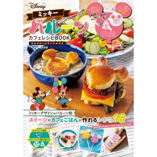 Disney ミッキーバルーン カフェレシピBOOK セルクル＆ステンシル付き (バラエティ)