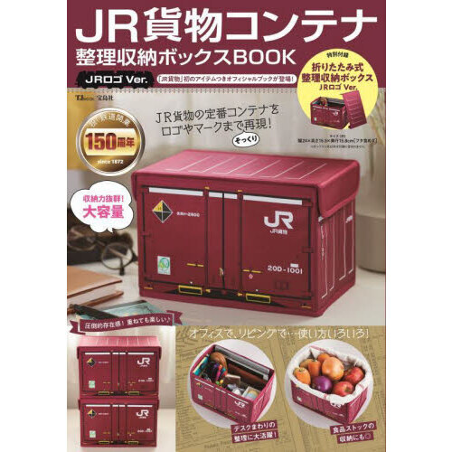 JR貨物コンテナ 整理収納ボックスBOOK JRロゴVer. (TJMOOK)