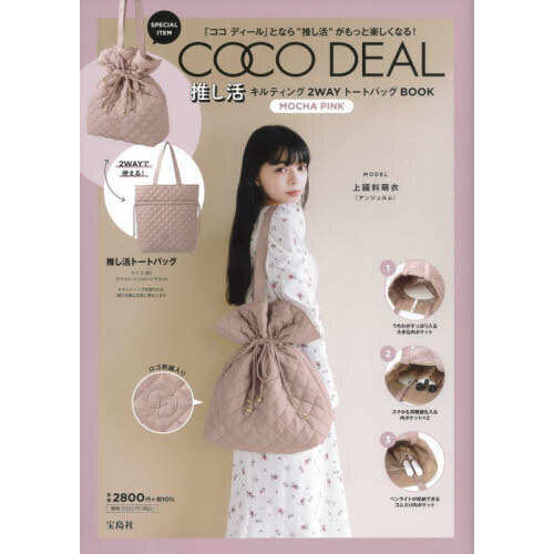 COCO DEAL 推し活キルティング2WAYトートバッグBOOK MOCHA PINK (宝島社ブランドブック)