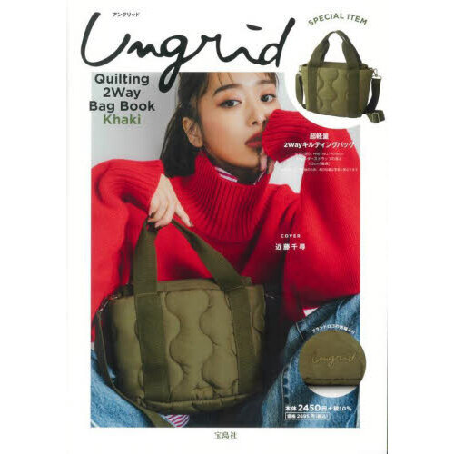 Ungrid Quilting 2Way Bag Book Khaki (宝島社ブランドブック)
