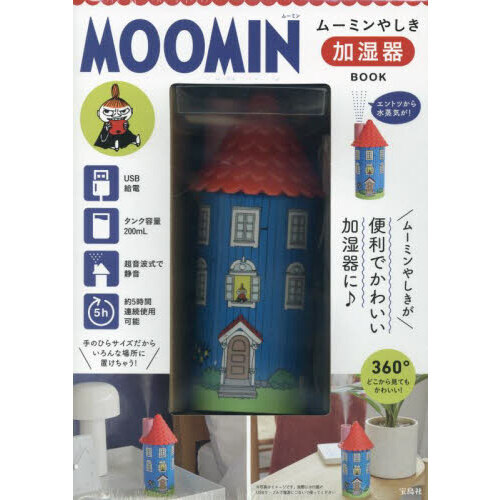 MOOMIN ムーミンやしき 加湿器 BOOK (バラエティ)