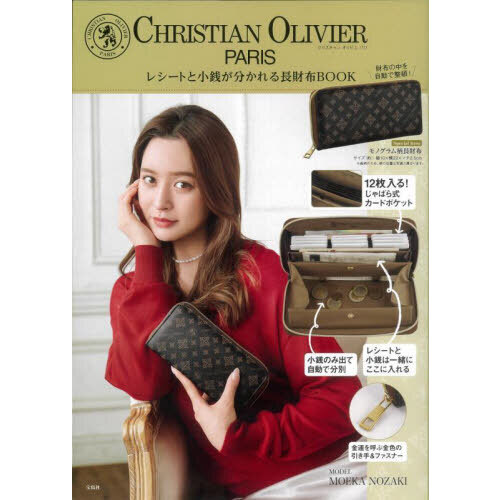 CHRISTIAN OLIVIER PARIS レシートと小銭が分かれる長財布BOOK (宝島社ブランドブック)
