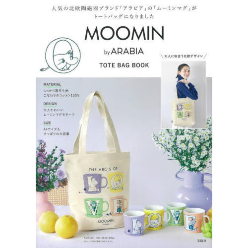 MOOMIN by ARABIA TOTE BAG BOOK (バラエティ)