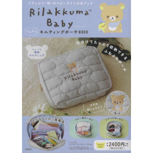 Rilakkuma Baby ふんわりキルティングポーチBOOK (バラエティ)