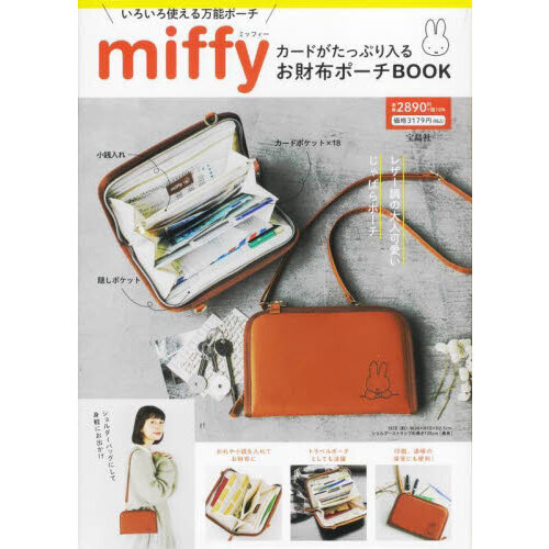 miffy カードがたっぷり入るお財布ポーチBOOK (バラエティ)